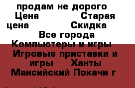 Warface продам не дорого › Цена ­ 21 000 › Старая цена ­ 22 000 › Скидка ­ 5 - Все города Компьютеры и игры » Игровые приставки и игры   . Ханты-Мансийский,Покачи г.